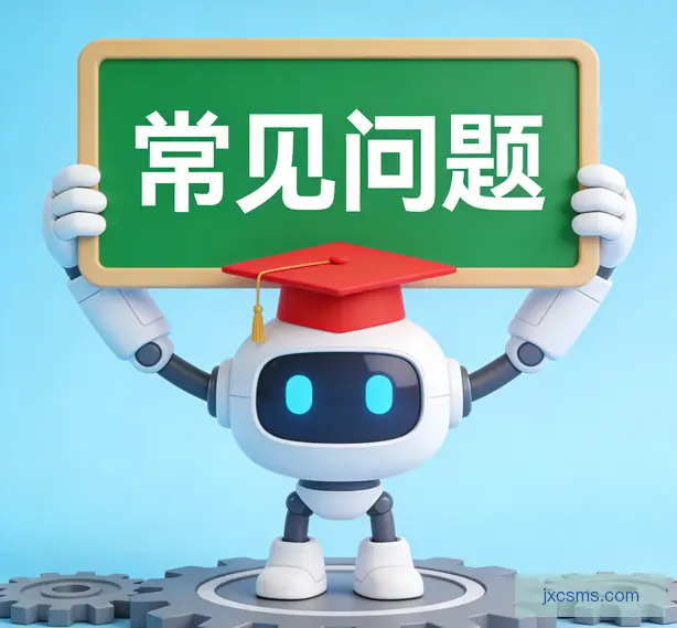 常见问题